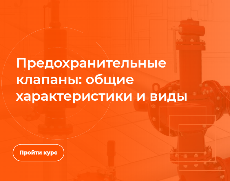 Курс "Предохранительная арматура"