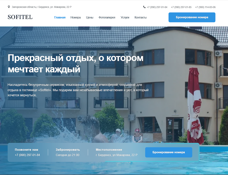 Сайт гостиницы «Sofitel» в городе Бердянск