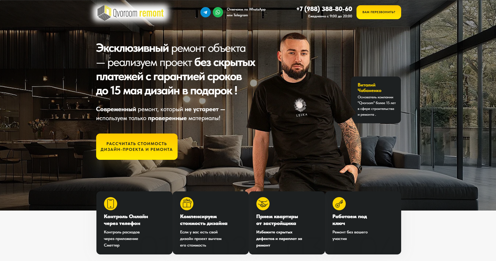 Разработка сайта для компании Qvoroom, специализирующейся на ремонте и дизайне интерьеров в Краснодаре.