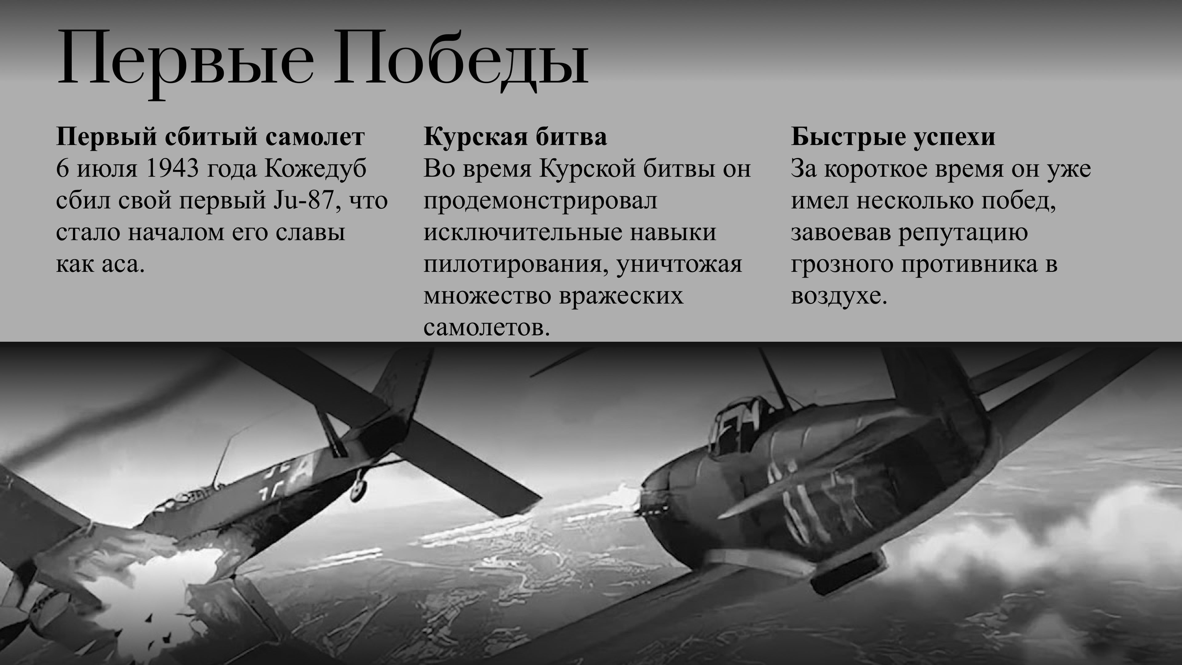 Иван Кожедуб5.png