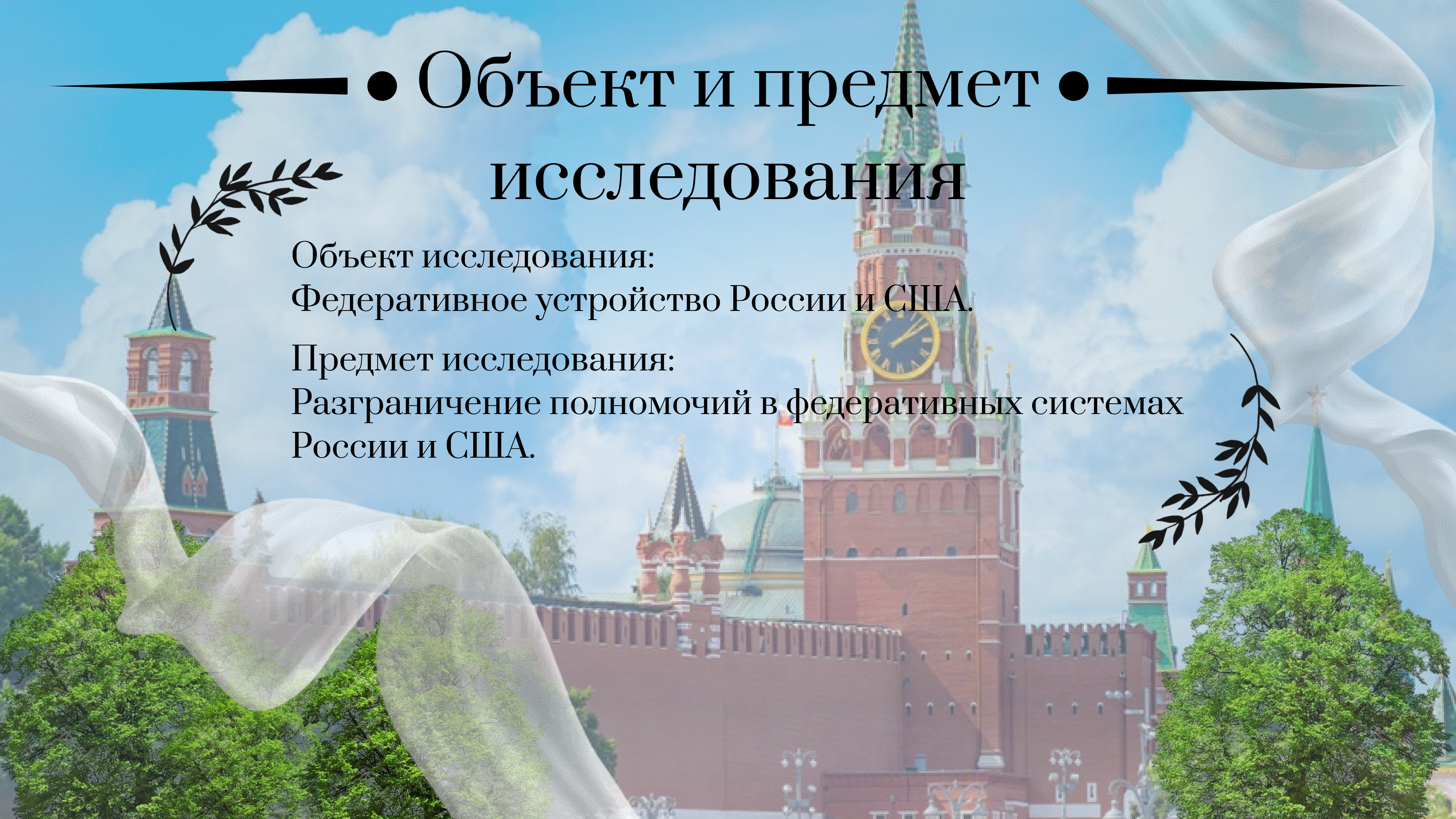 Федеративное устройство России 3.png