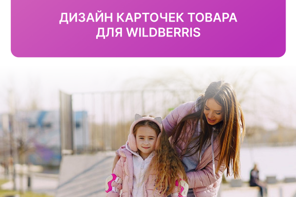 Дизайн карточек товара для Wildberris