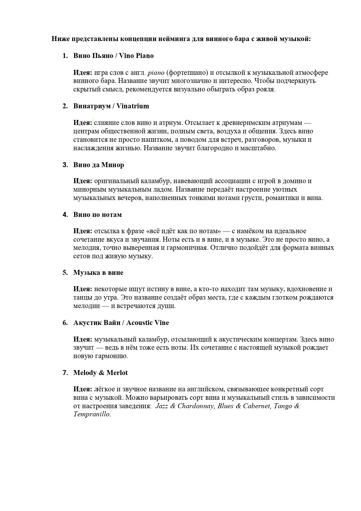 Нейминг_винный бар с живой музыкой.jpg