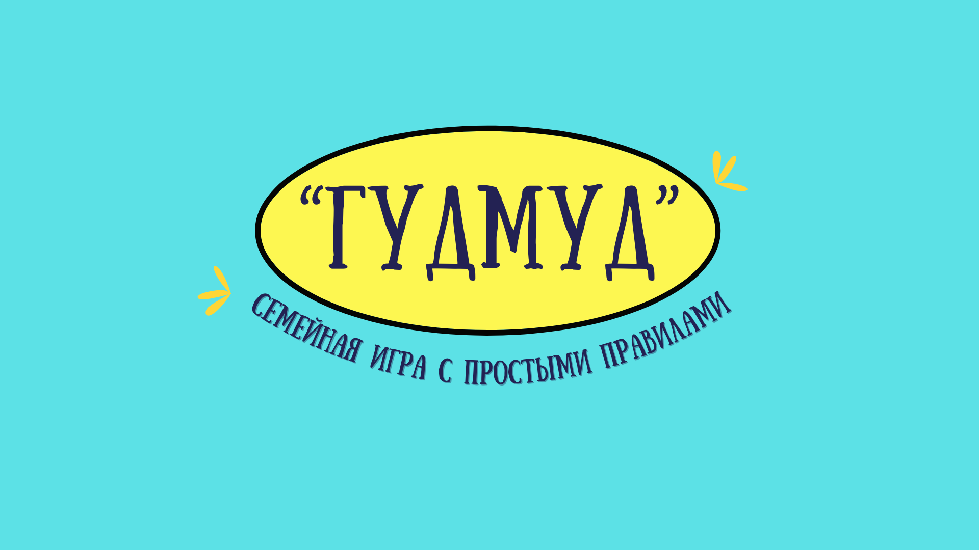 Упаковка для семейной настольной игры