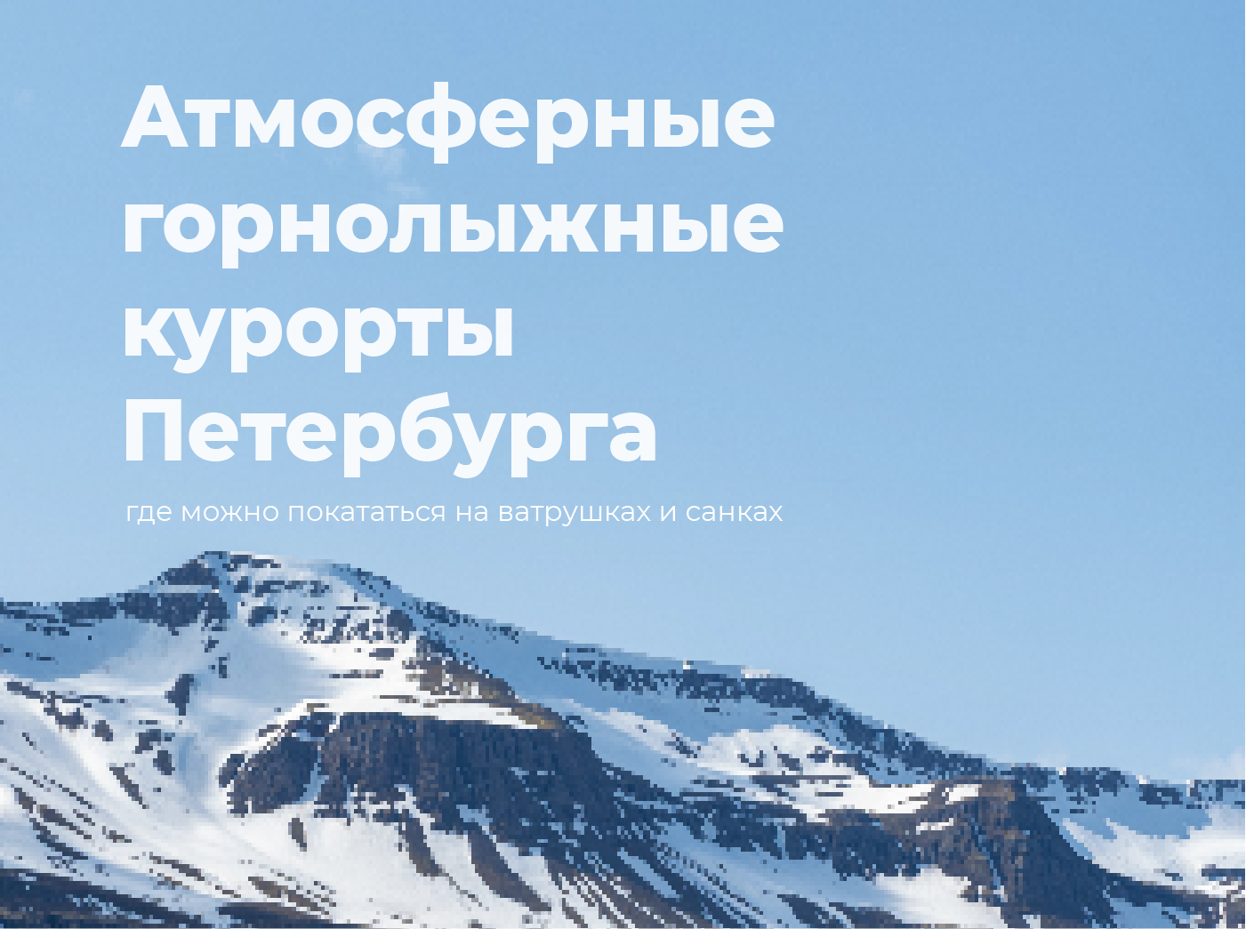 Компания «Бронепоезд» — развивает собственный медиа-бренд Telegram-канал «Мой Питер», где делятся подборками интересных локаций города.