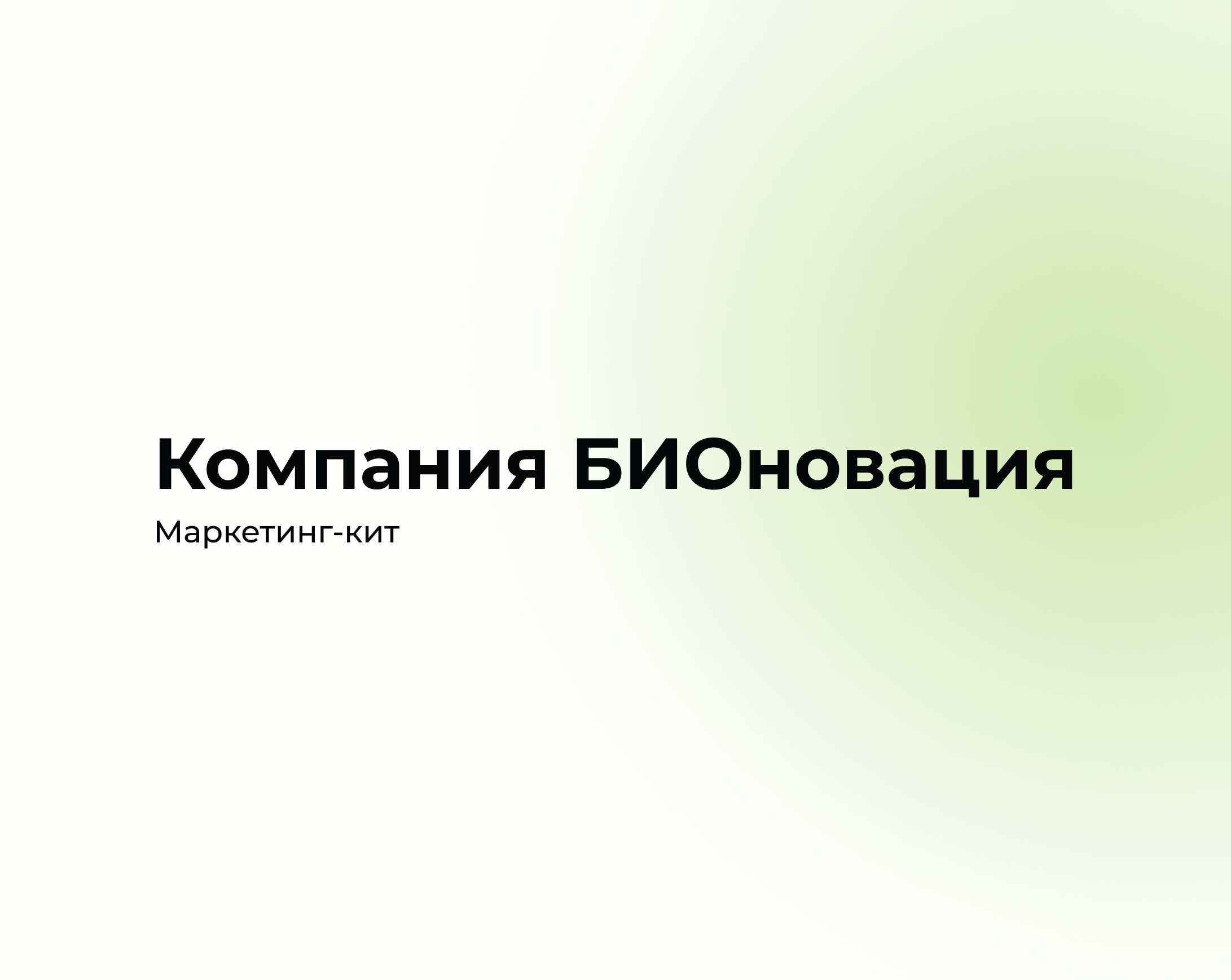 Компания «Бионовация» — занимается контрактным производством БАДов, спортивного питания, косметики и бытовой химии под собственными торговыми марками.