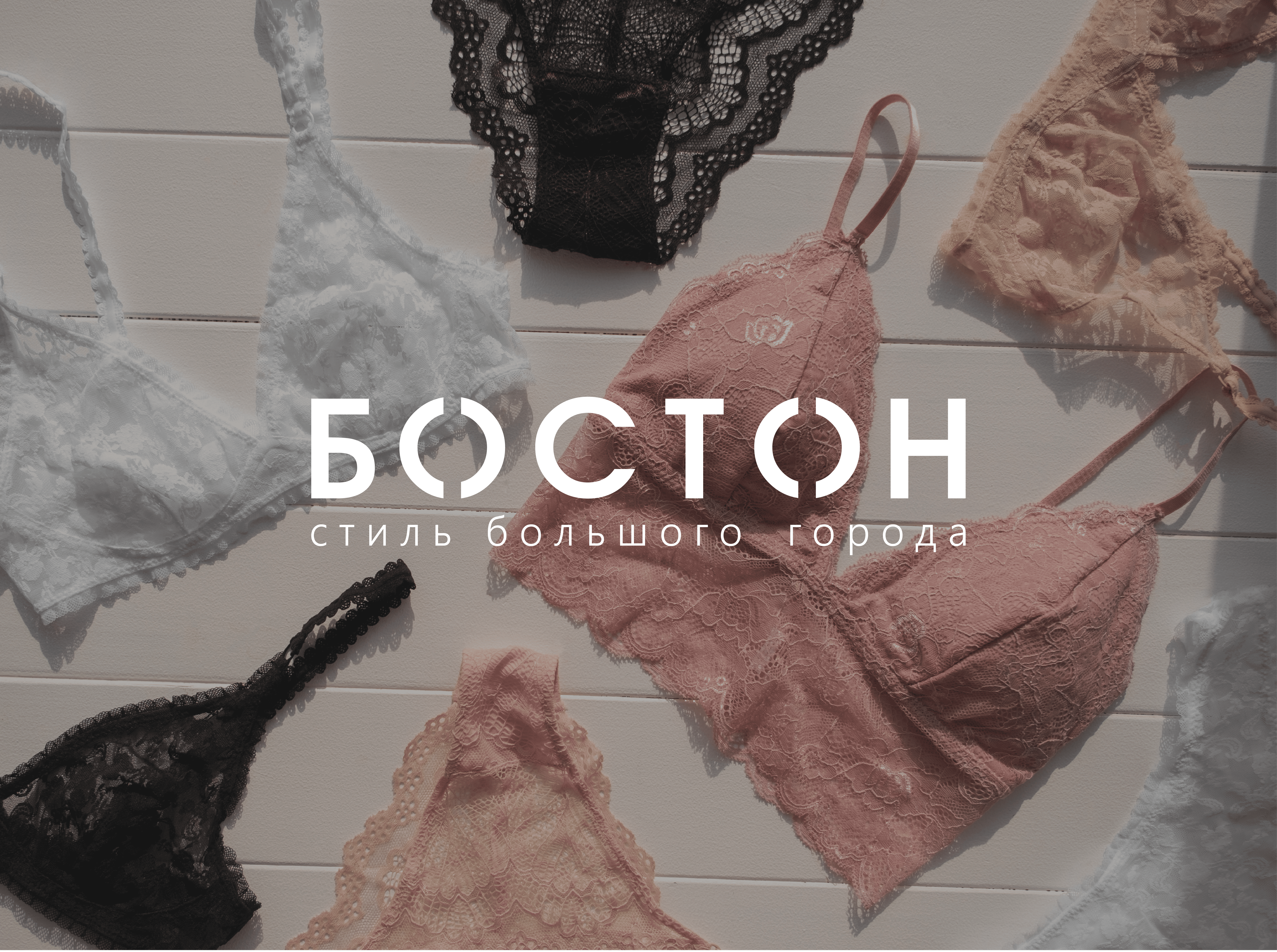 Компания «Бостон» — бренд специализируется на продаже нижнего белья, домашней одежды и пижам, предлагая стильные и качественные товары для комфорта и уверенности каждый день.