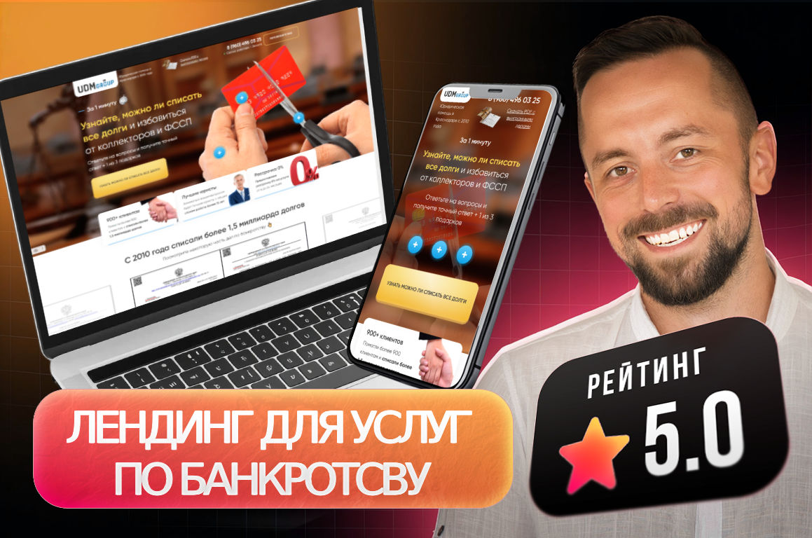 Лендинг для компании по банкротству юр. лиц