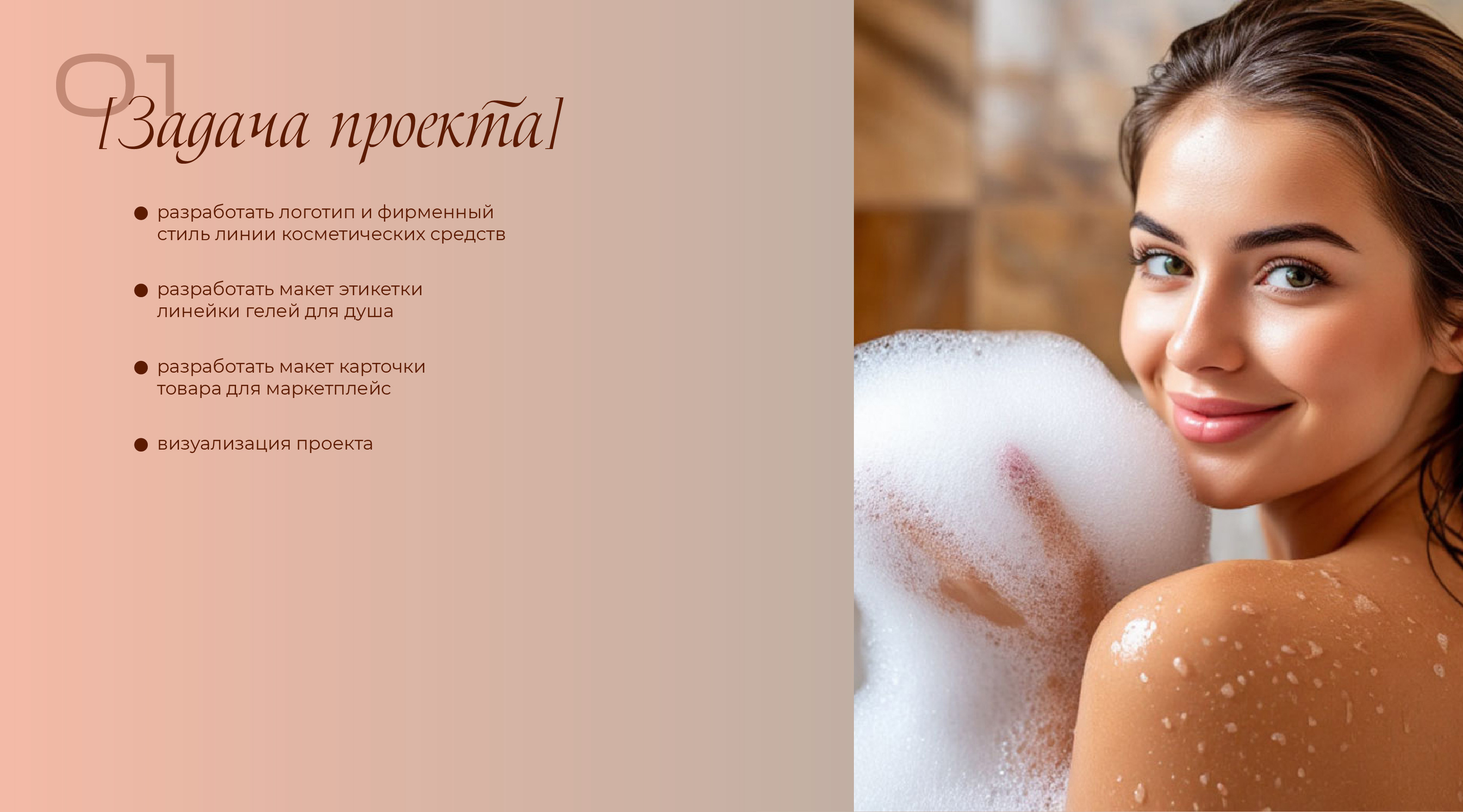 EkaterinaVishnevskayaDesignShowerGel_Монтажная область 1.jpg