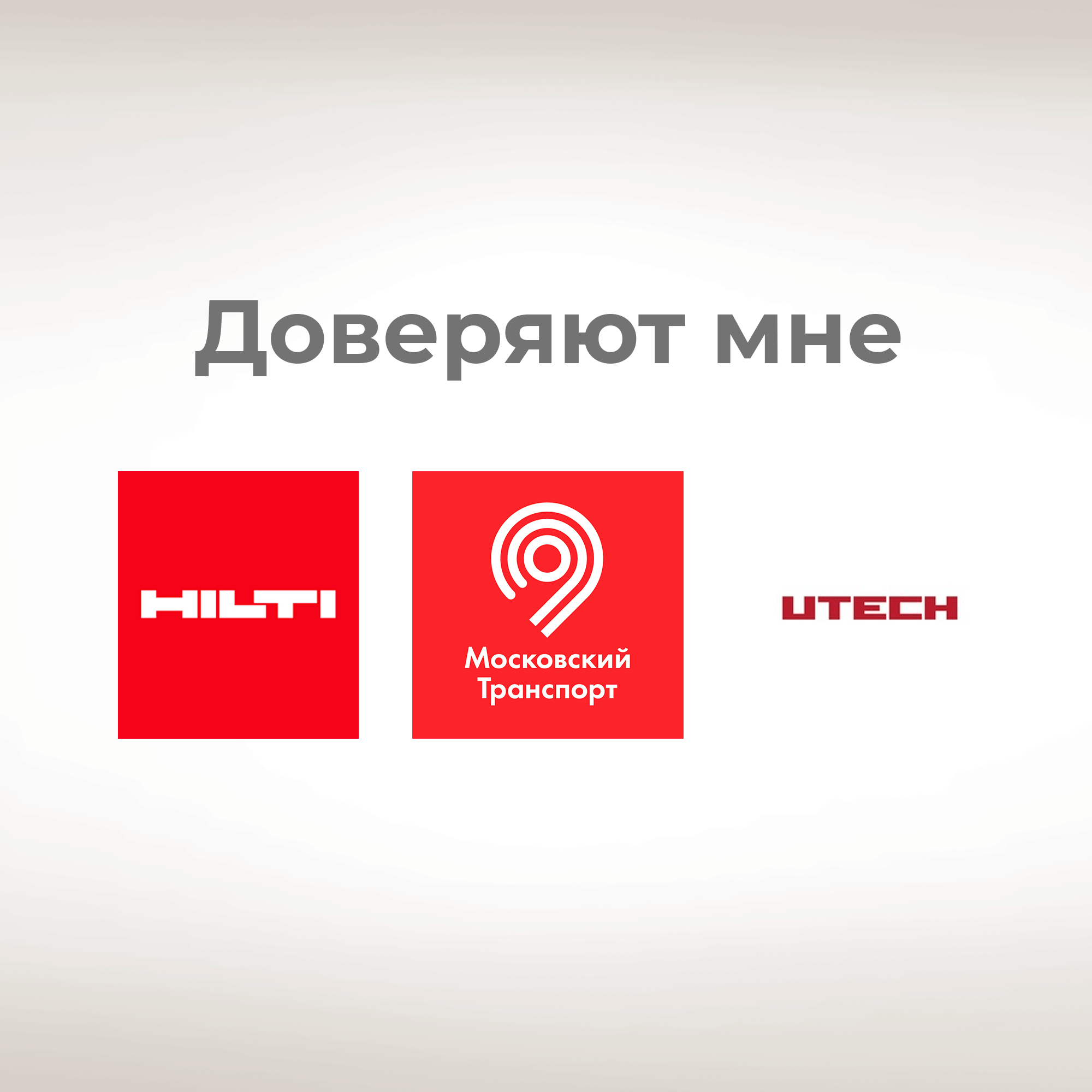 Доверяют работу мне.