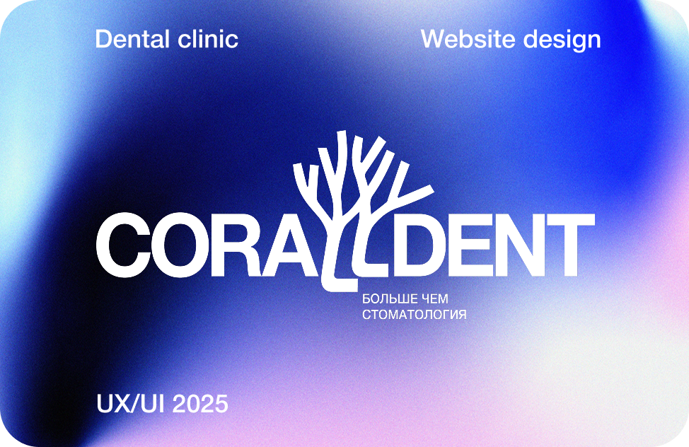 Многостраничный сайт стоматологии