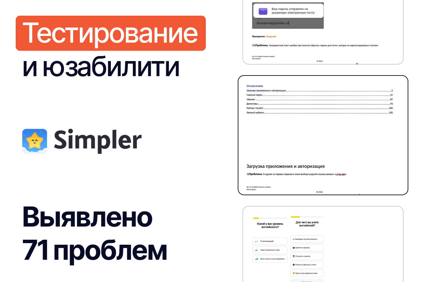 Комплексное тестирование мобильного приложения для изучения английского языка - Simpler