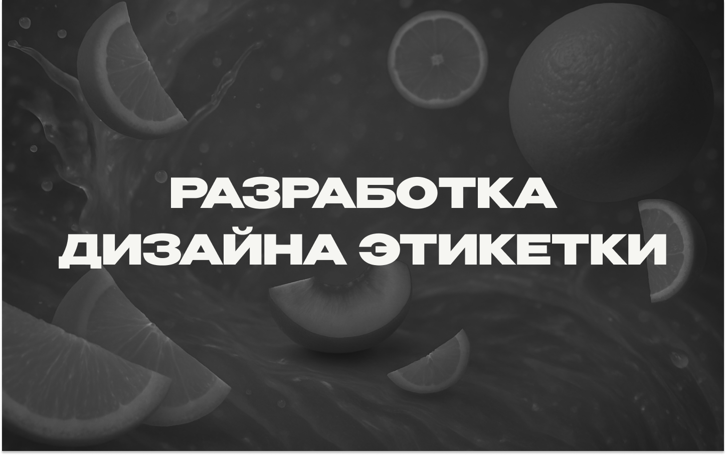 Разработка дизайна этикетки