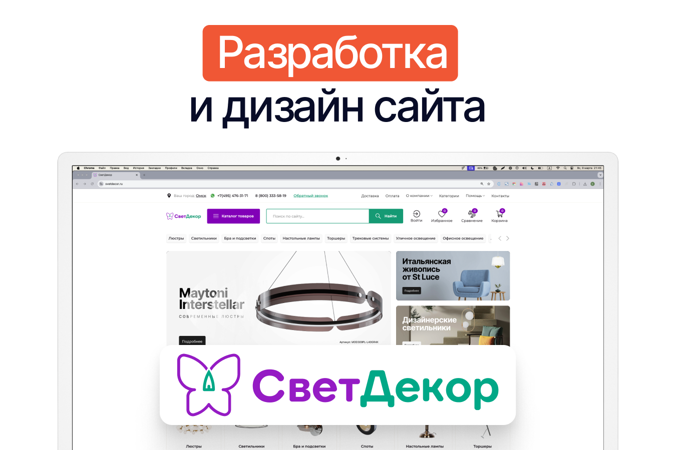 Разработка интернет-магазина освещения СветДекор