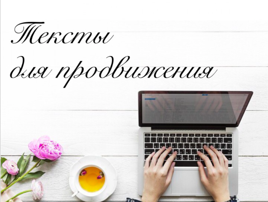 SEO-тексты, посты для соцсетей