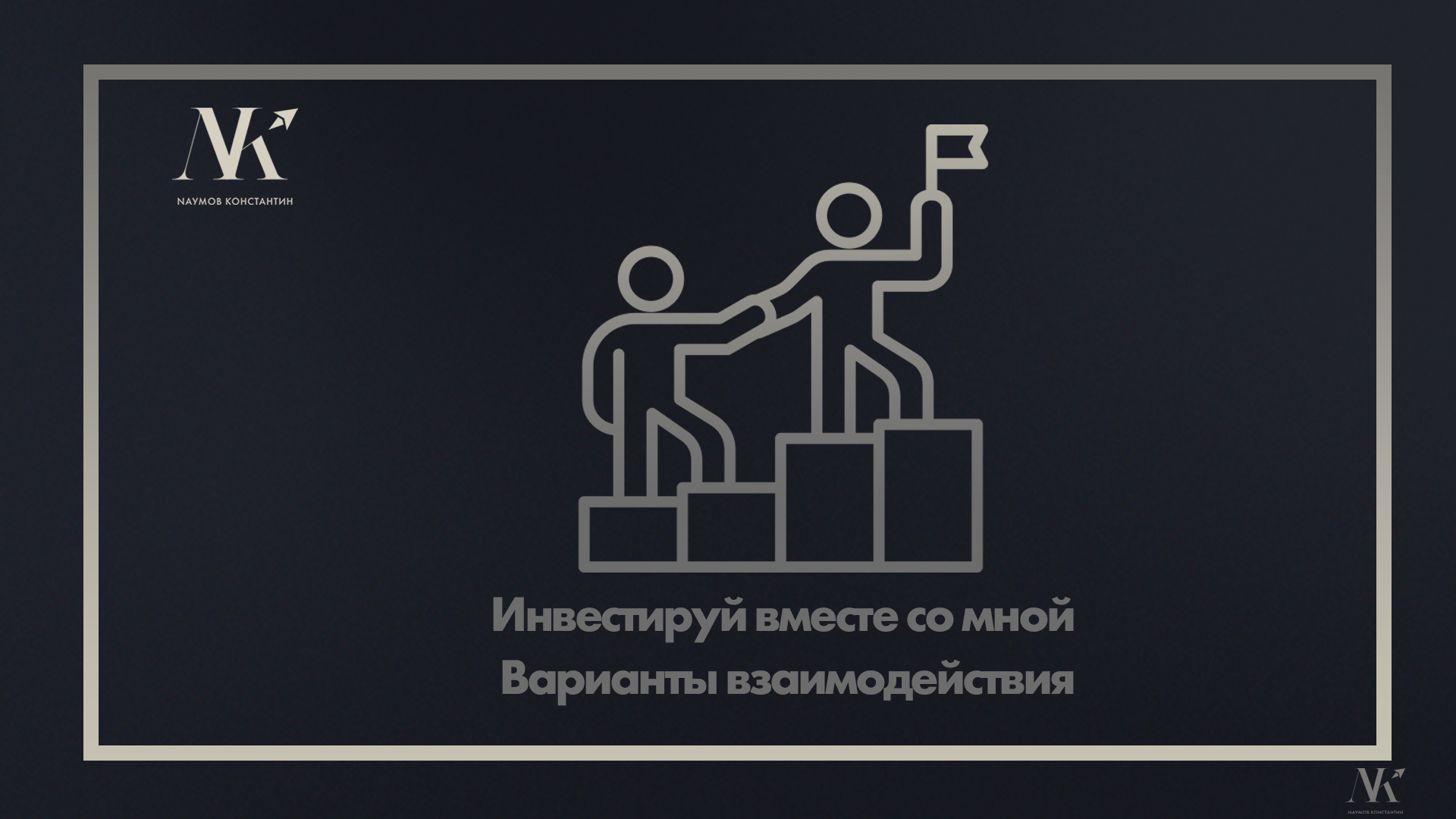 Обложка_ИНВЕСТИРУЙ СО МНОЙ.jpg