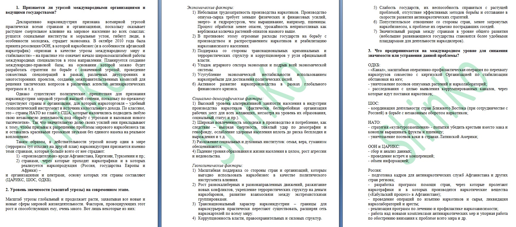 Наркоиндустрия в международных отношениях (зачетная аналитическа