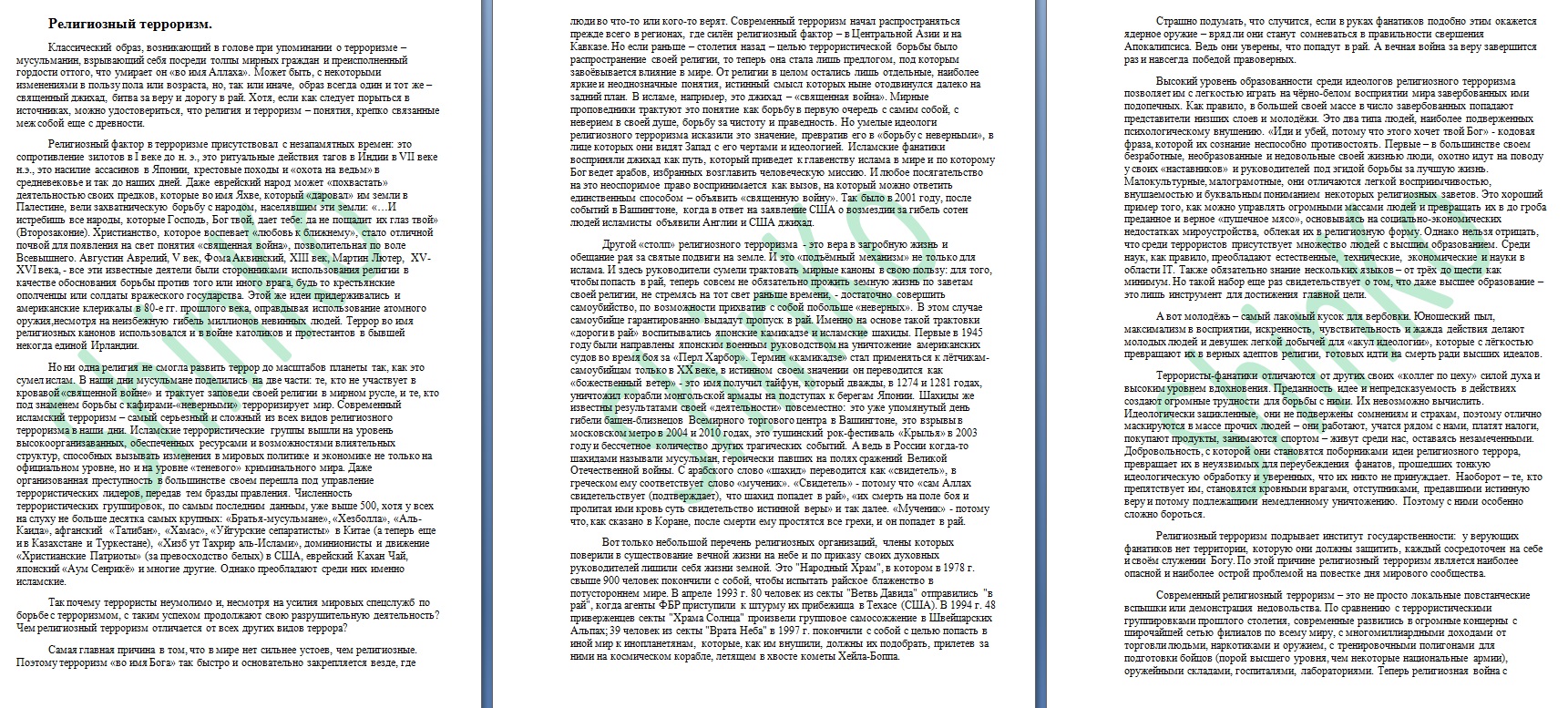 Религиозный терроризм (статья).jpg