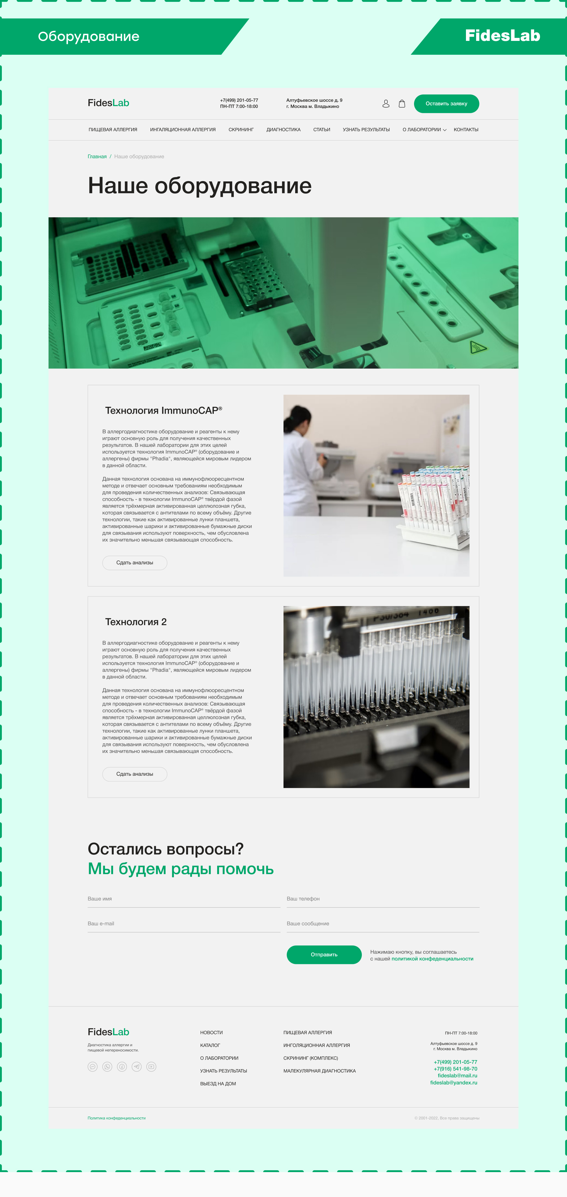 Оборудование FidesLab.jpg