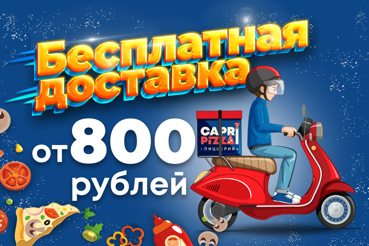 ДОСТАВКА 1200х800.jpg