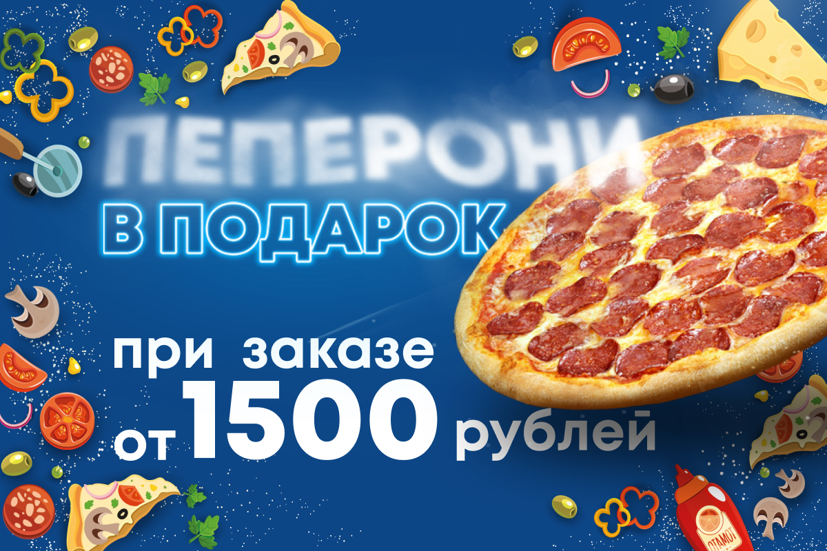 пеперони 1200х800.jpg