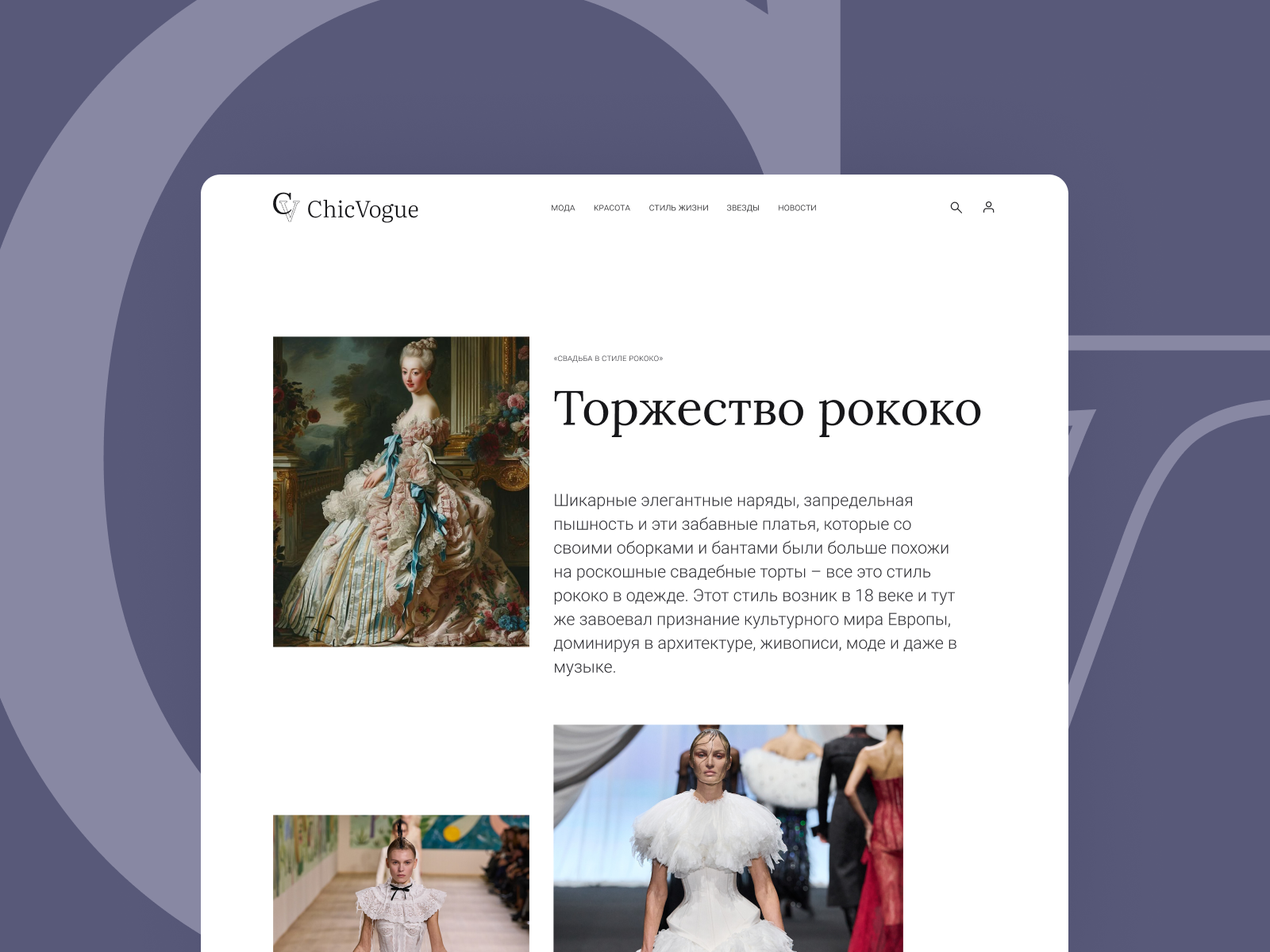 лендинг страницы сайта моды о стиле рококо