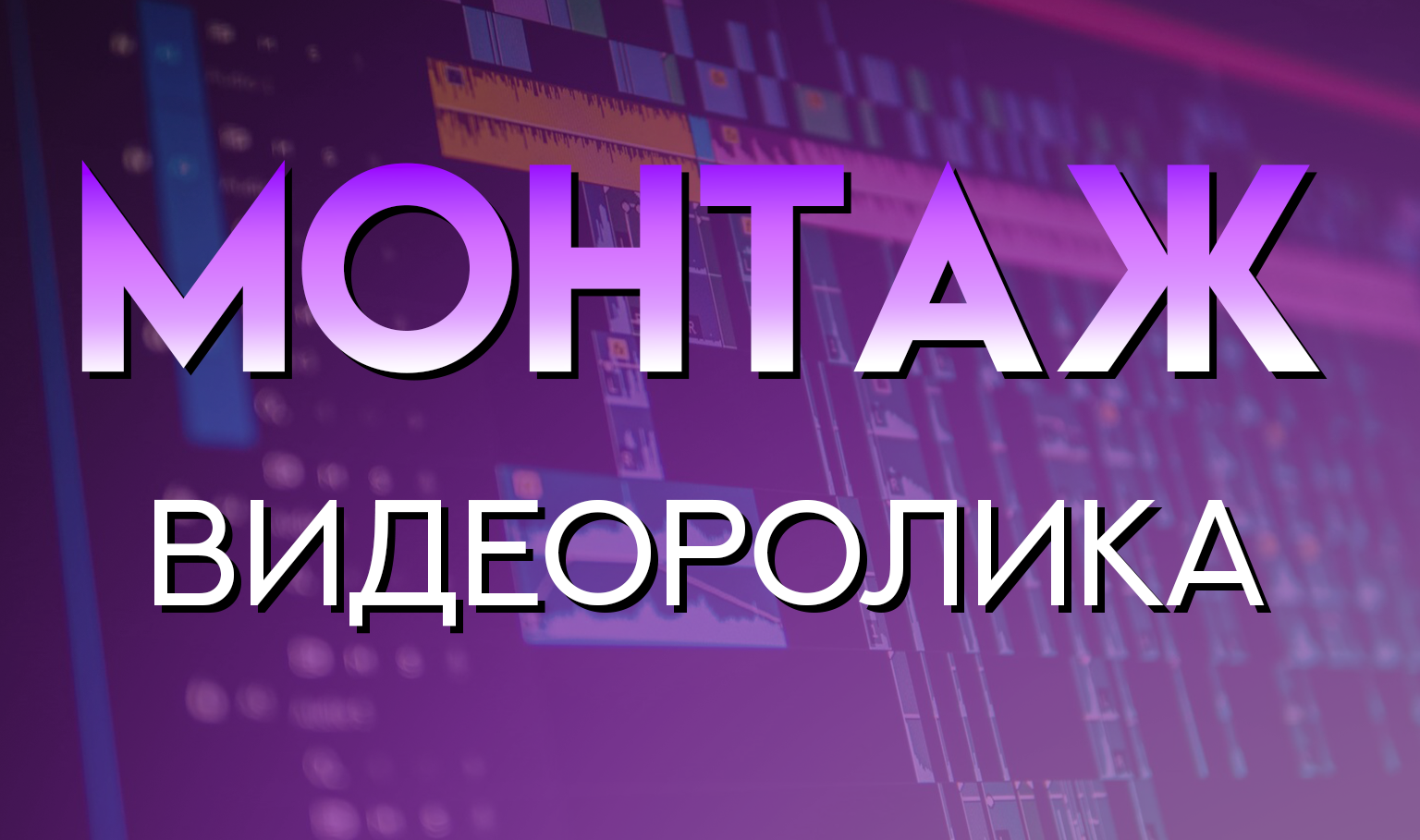 Монтаж видео