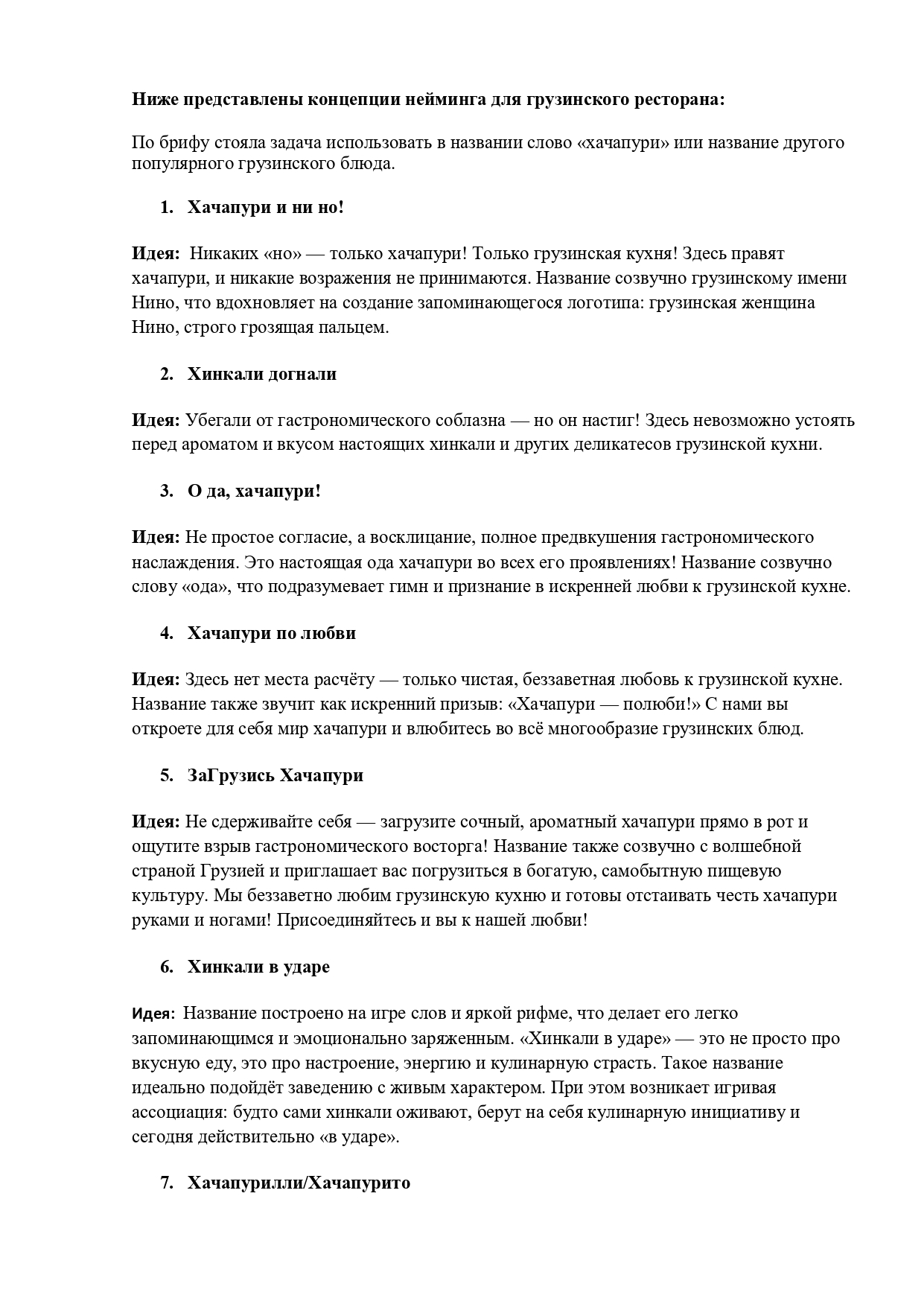 Нейминг_грузинский ресторан_page-0001.jpg