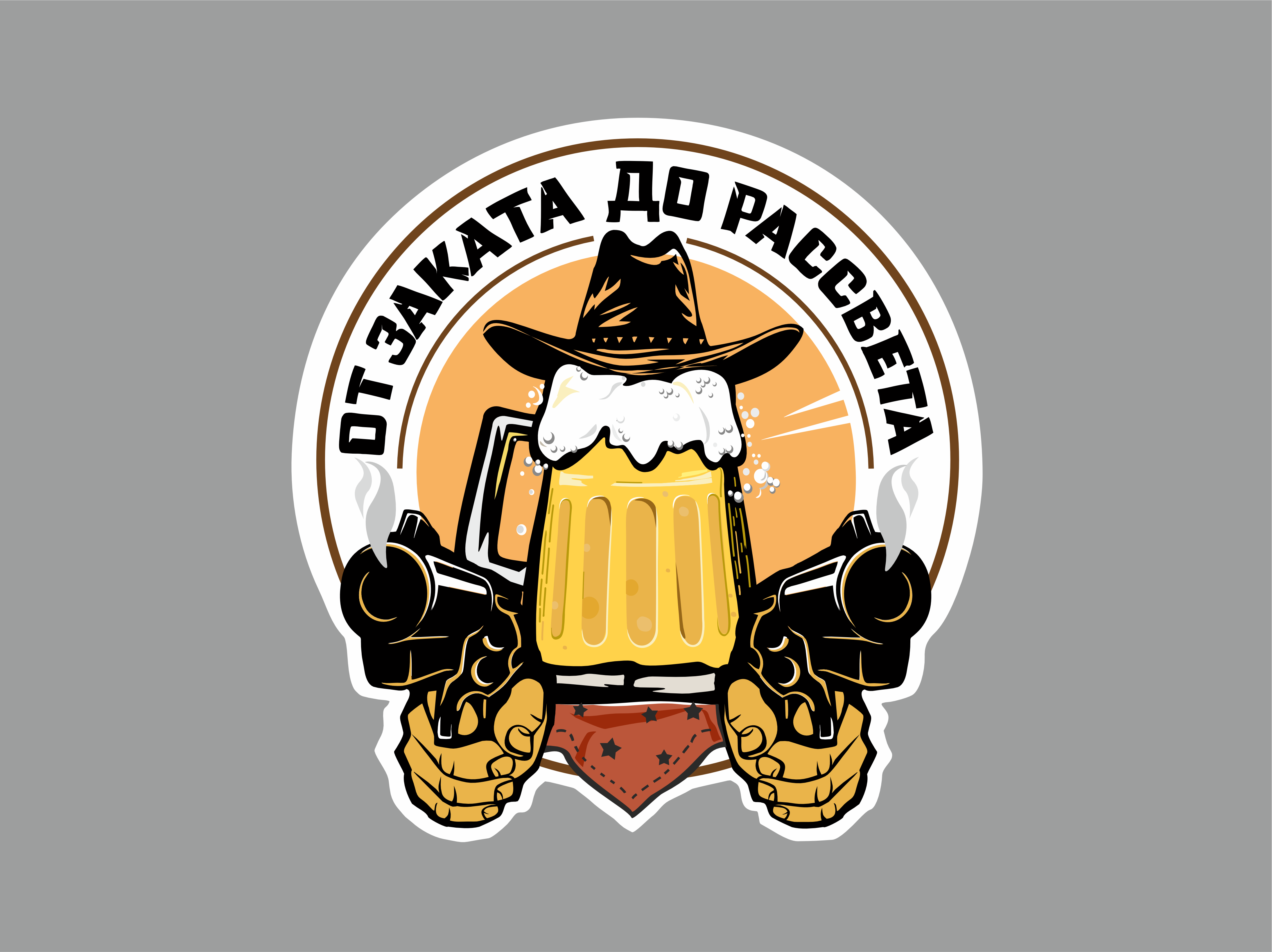 Бар "От заката до рассвета"