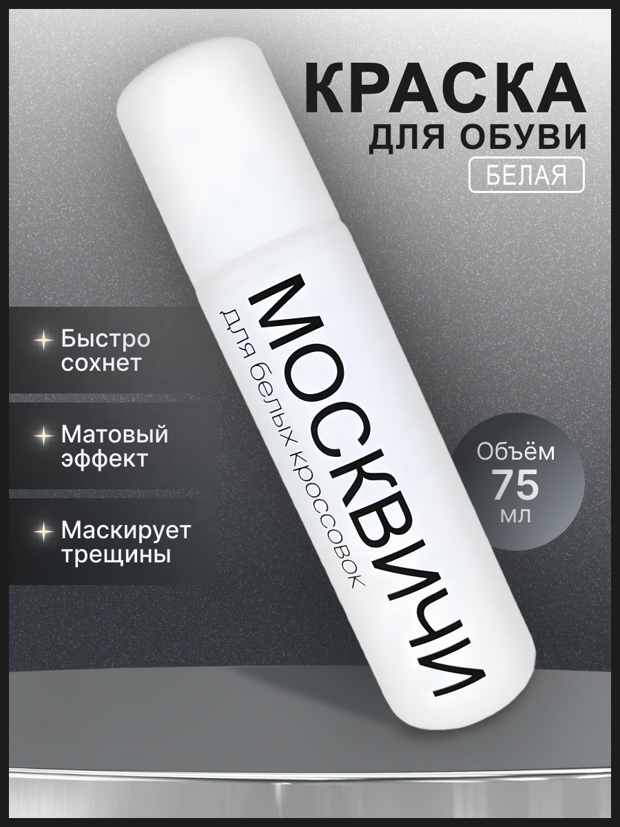 Краска для обуви 3.png