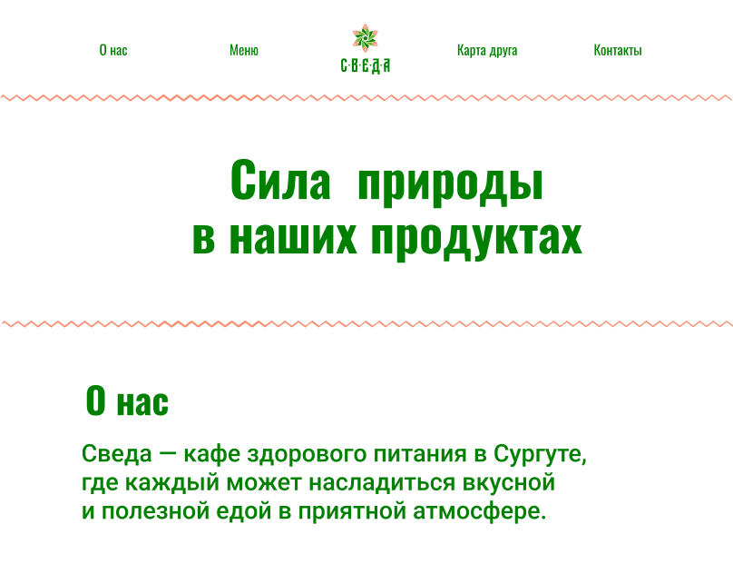 Прототип сайта для кафе здорового питания — учебная работа