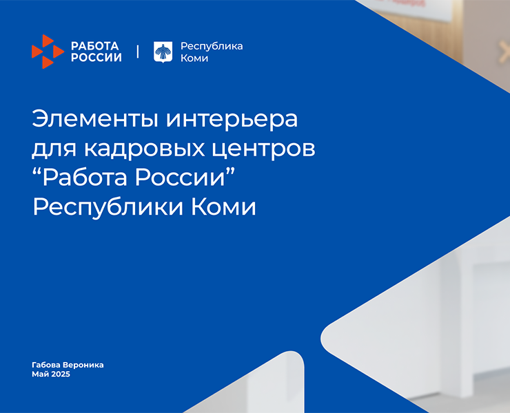 Элементы интерьера для кадровых центров "Работа России" Республики Коми