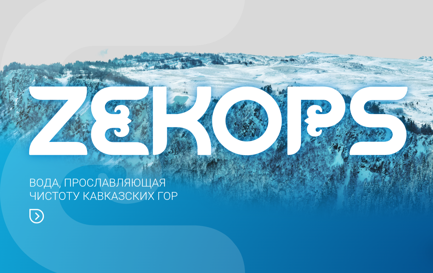 Создание промо-сайта минеральной воды «ZEKOPS»