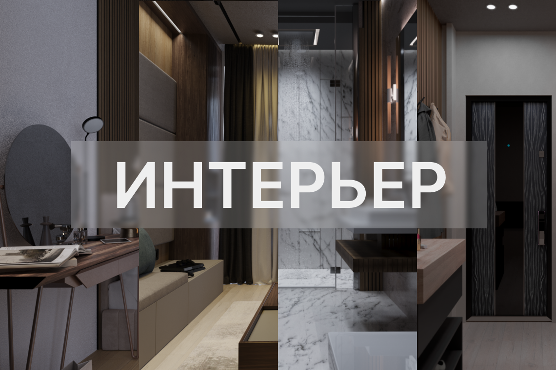 Визуализация интерьеров