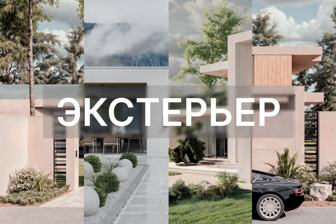 Визуализация экстерьера