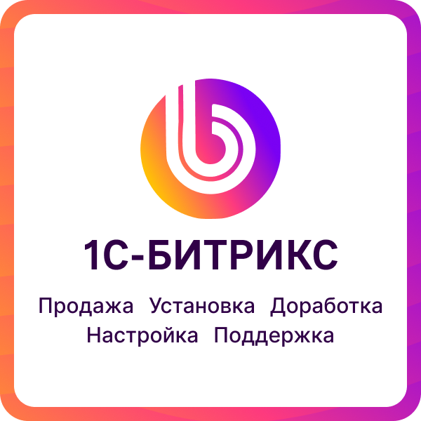Битрикс, Битрикс24, 1С, АСПРО
