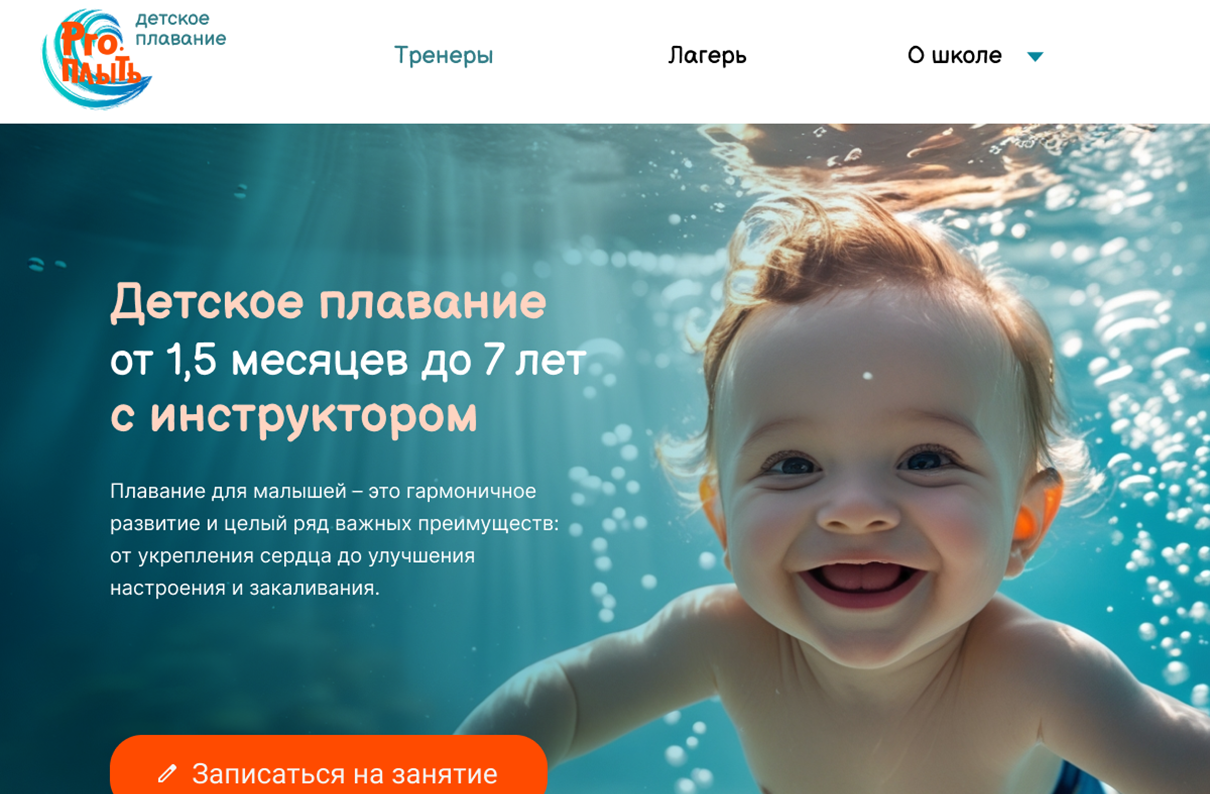Лендинг для школы плавания PRO.Плыть