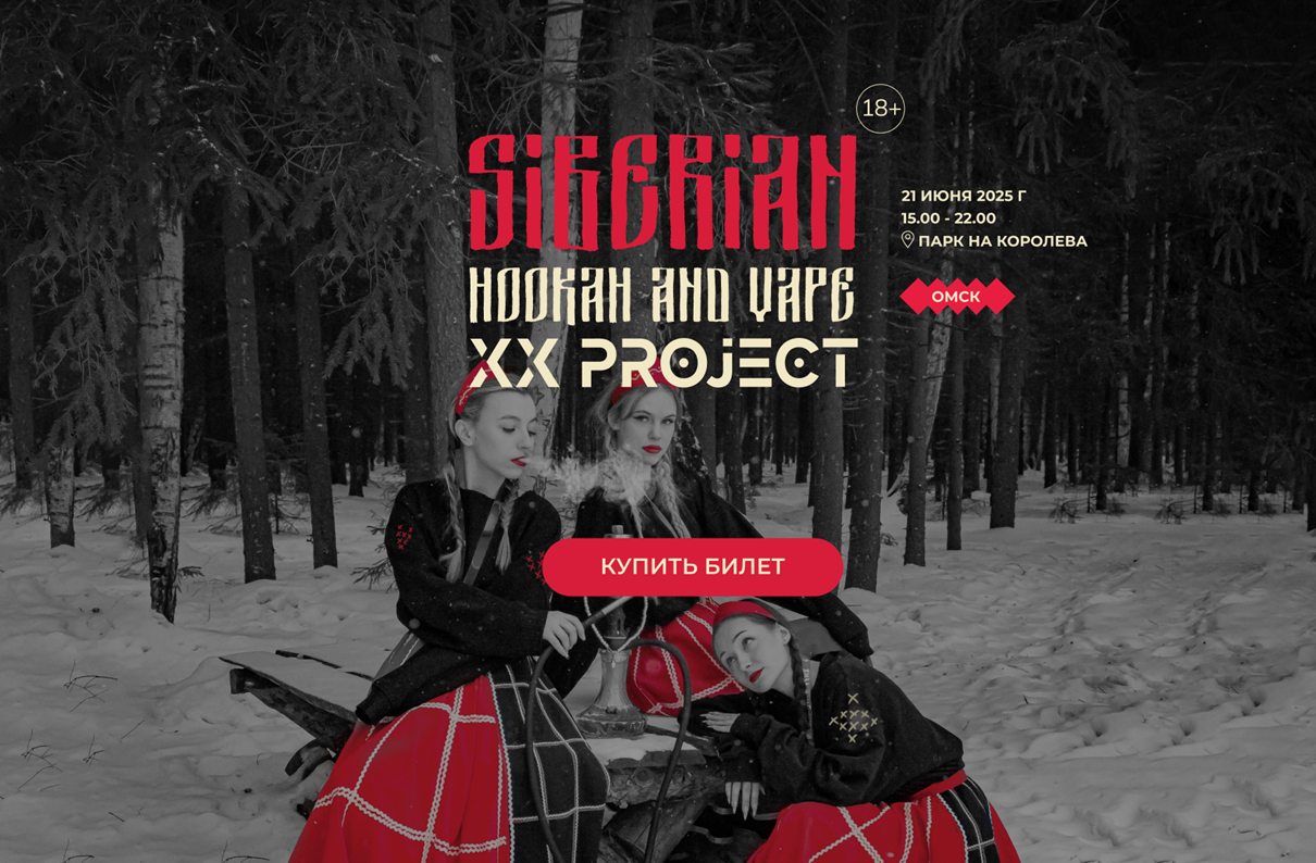Лендинг для фестиваля SIBERIAN HOOKAH & VAPE 2025 (от XX Project)