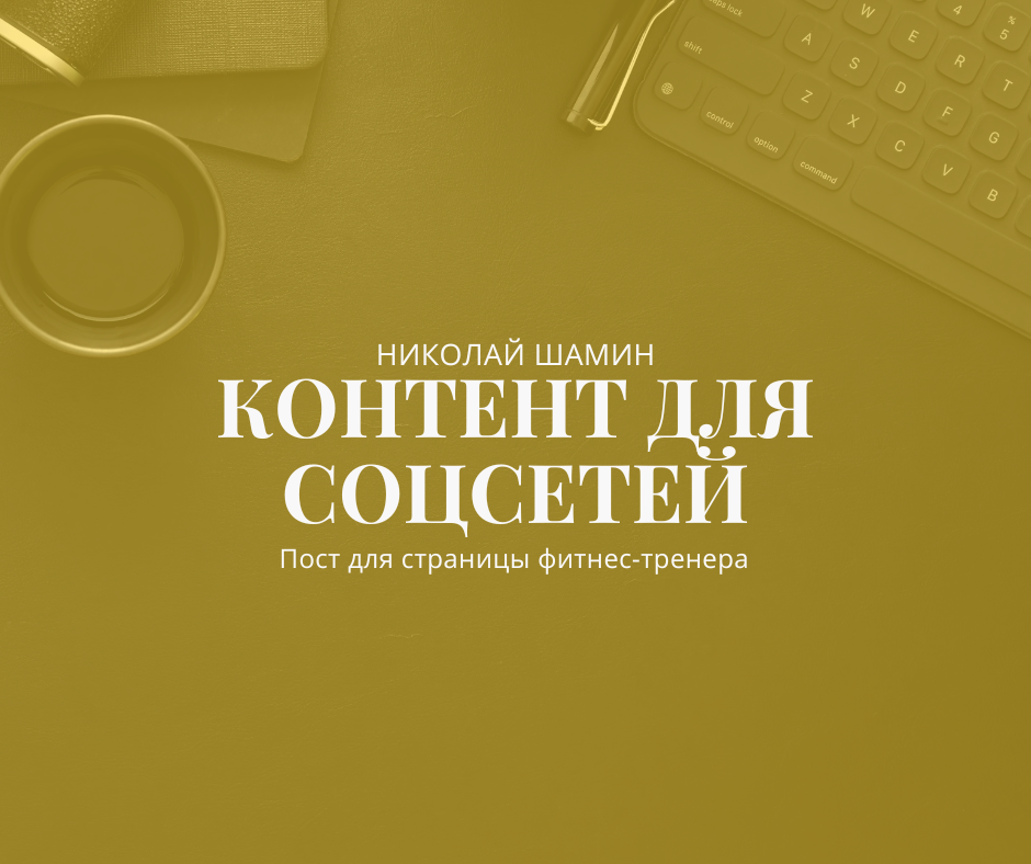 Контент для соцсетей. Пост для страницы фитнес-тренера