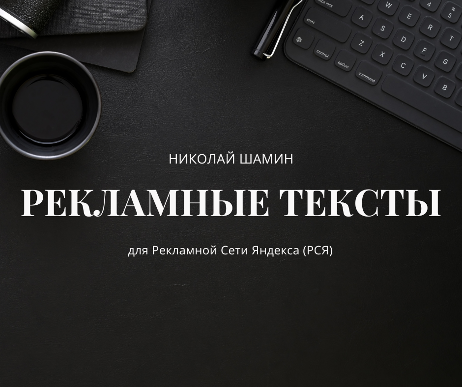Рекламные тексты для РСЯ
