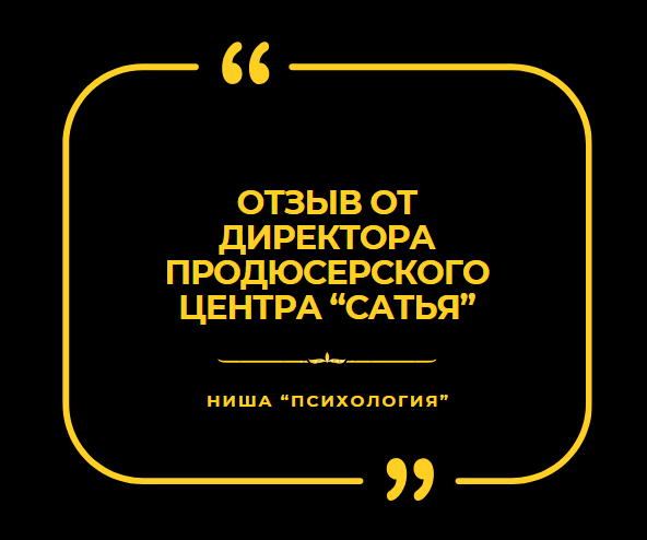 Отзыв от директора продюсерского центра “Сатья”