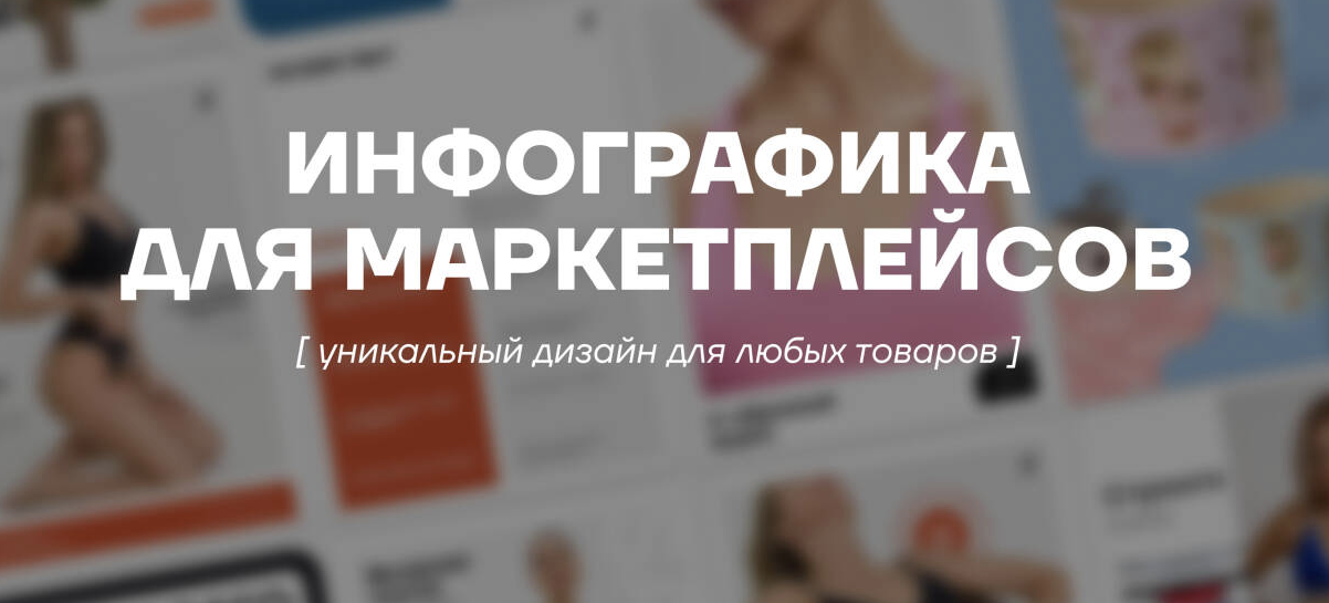 Инфографика для маркетплейсов