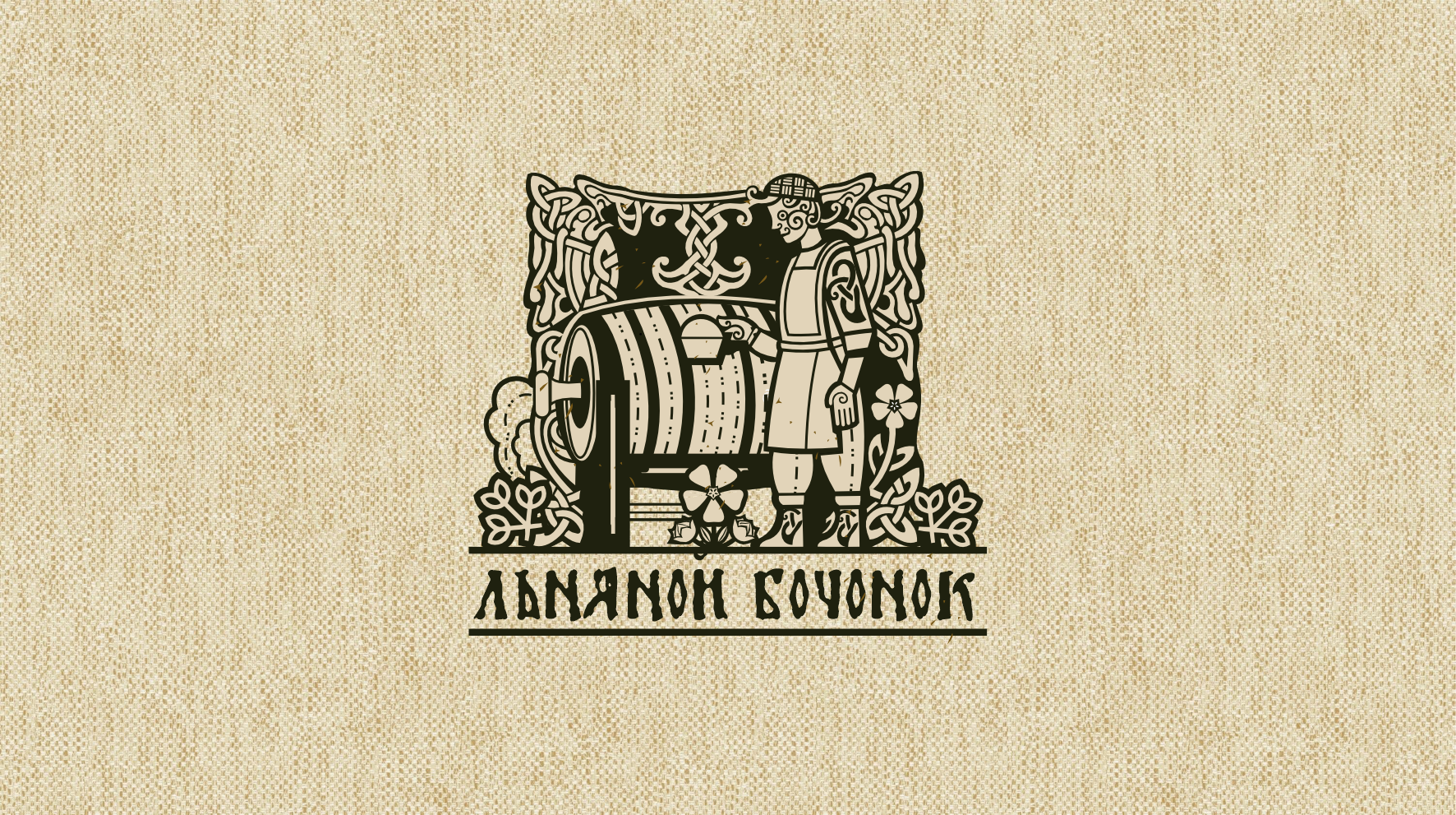льняной бочонок 1.png
