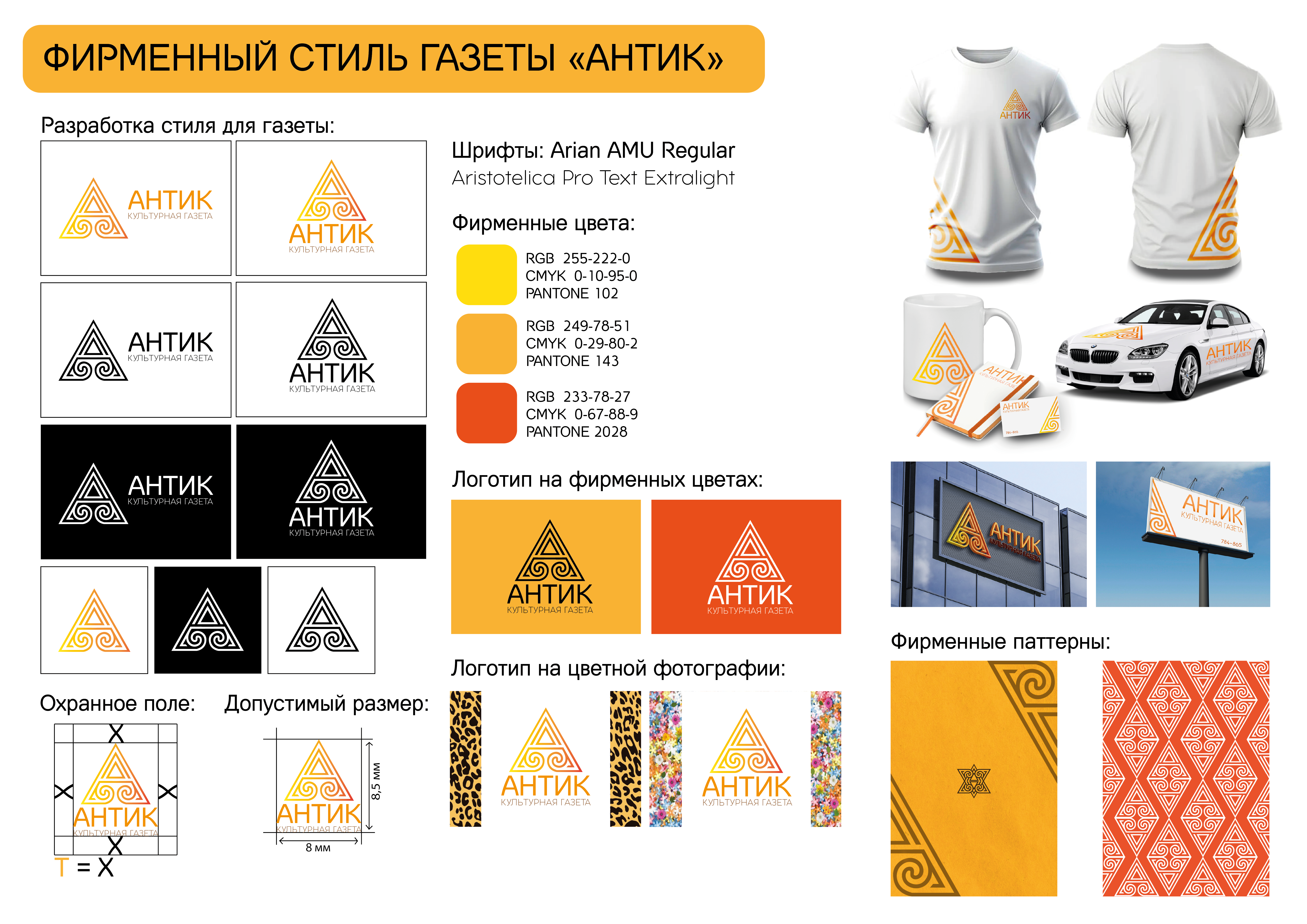 Бренд-бук для газетной компании "Антик"