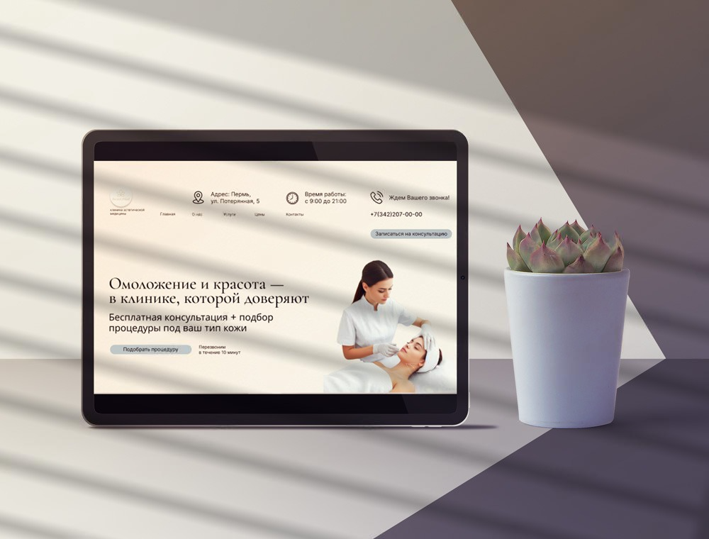 Лендинг для клиники эстетической медицины