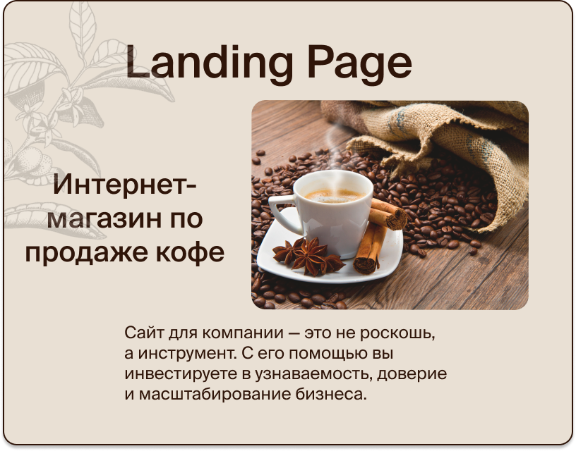 Интернет магазин по продаже кофе.