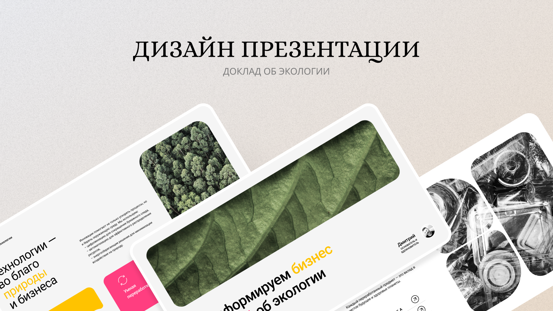 Презентация для доклада по экологии