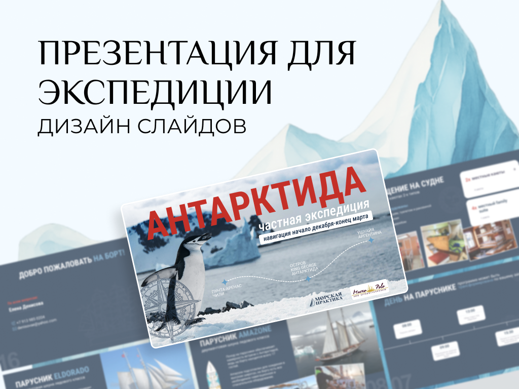 Бизнес-презентация частной экспедиции в Антарктиду
