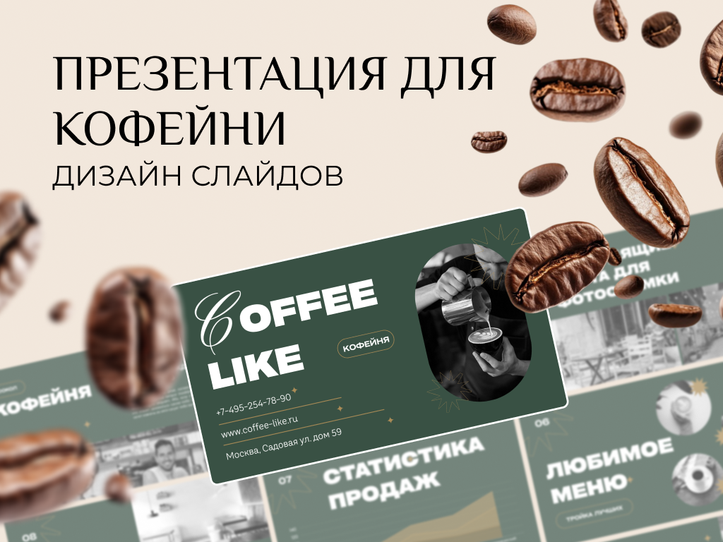 Дизайн презентации для кофейни
