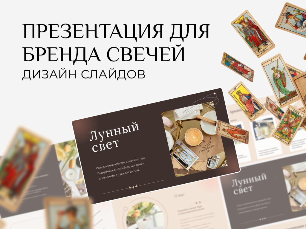 Дизайн презентации для бренда таро свечей